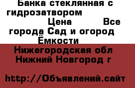 Банка стеклянная с гидрозатвором 5, 9, 18, 23, 25, 32 › Цена ­ 950 - Все города Сад и огород » Ёмкости   . Нижегородская обл.,Нижний Новгород г.